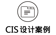 cis設計案例