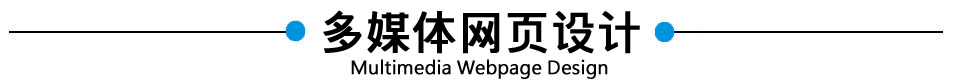 多媒體網頁設計