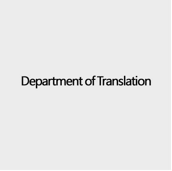 Department of Translation