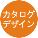 カタログ専門設計