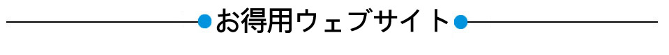 お得用ウェブサイト