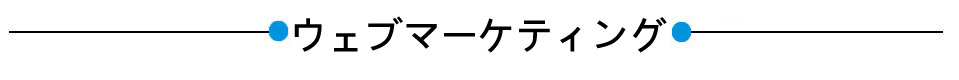 ウェブマーケティング