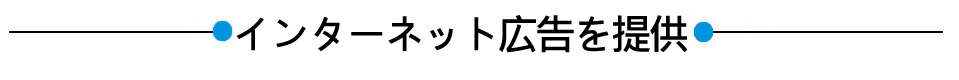 インターネット広告を提供