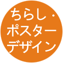 ちらし、ポスターデザイン