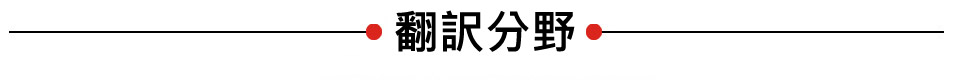 翻訳分野