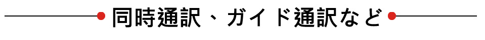 同時通訳、ガイド通訳など