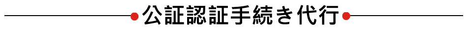 公証認証手続き代行