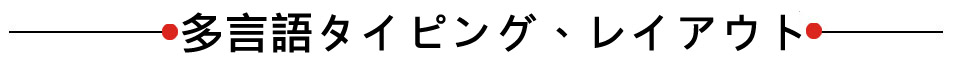 多言語タイピング、レイアウト